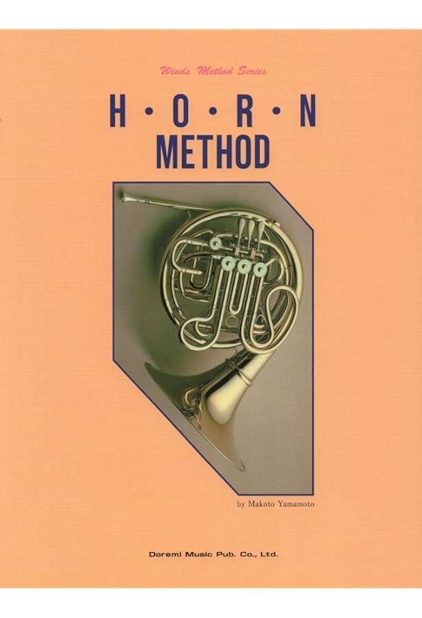 フレンチホルン演奏技法 フィリップファーカス 著/守山光三 訳